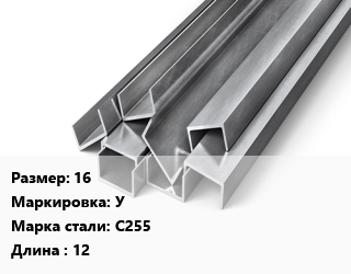 Швеллер горячекатаный 16 У Сталь: С255 L=12, м/д цена от 81639 Тг / т, где купить, условия доставки в Кызылорде и Кызылординской области
